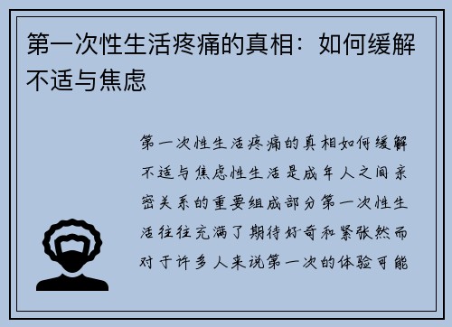 第一次性生活疼痛的真相：如何缓解不适与焦虑