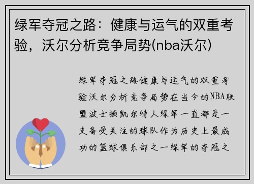 绿军夺冠之路：健康与运气的双重考验，沃尔分析竞争局势(nba沃尔)