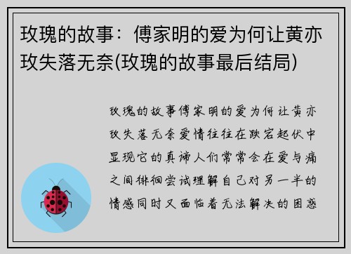 玫瑰的故事：傅家明的爱为何让黄亦玫失落无奈(玫瑰的故事最后结局)