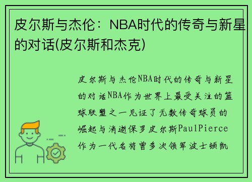 皮尔斯与杰伦：NBA时代的传奇与新星的对话(皮尔斯和杰克)