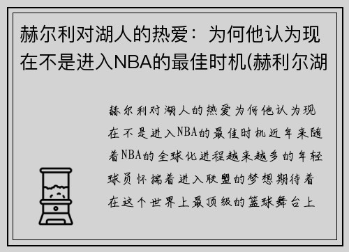 赫尔利对湖人的热爱：为何他认为现在不是进入NBA的最佳时机(赫利尔湖能游泳吗)