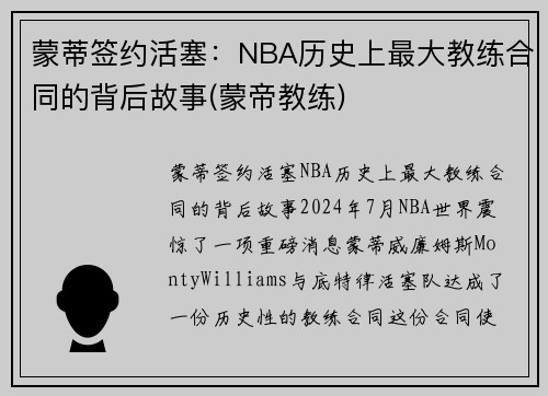 蒙蒂签约活塞：NBA历史上最大教练合同的背后故事(蒙帝教练)