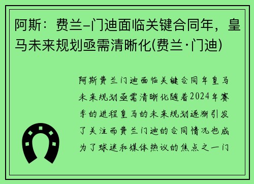 阿斯：费兰-门迪面临关键合同年，皇马未来规划亟需清晰化(费兰·门迪)