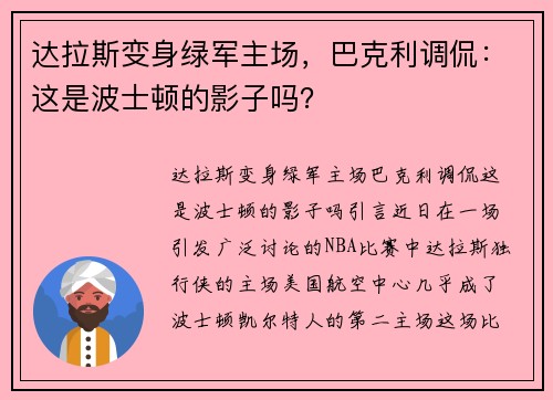 达拉斯变身绿军主场，巴克利调侃：这是波士顿的影子吗？