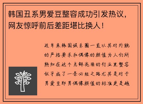 韩国丑系男爱豆整容成功引发热议，网友惊呼前后差距堪比换人！