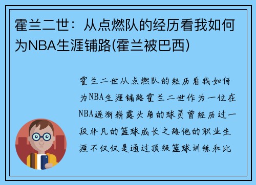 霍兰二世：从点燃队的经历看我如何为NBA生涯铺路(霍兰被巴西)