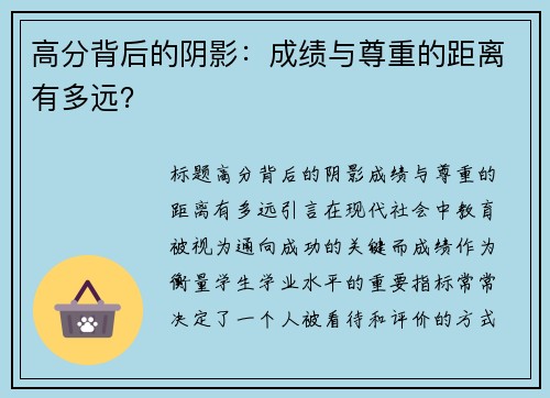 高分背后的阴影：成绩与尊重的距离有多远？