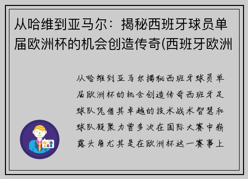 从哈维到亚马尔：揭秘西班牙球员单届欧洲杯的机会创造传奇(西班牙欧洲杯名单公布)