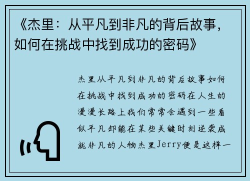 《杰里：从平凡到非凡的背后故事，如何在挑战中找到成功的密码》