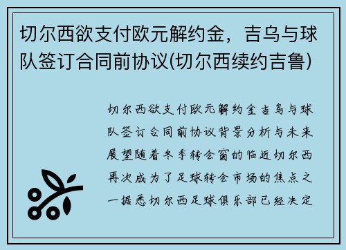 切尔西欲支付欧元解约金，吉乌与球队签订合同前协议(切尔西续约吉鲁)