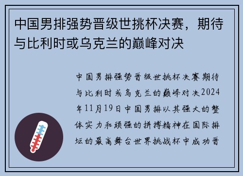 中国男排强势晋级世挑杯决赛，期待与比利时或乌克兰的巅峰对决