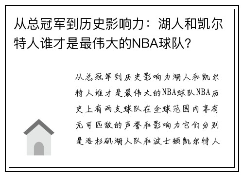 从总冠军到历史影响力：湖人和凯尔特人谁才是最伟大的NBA球队？