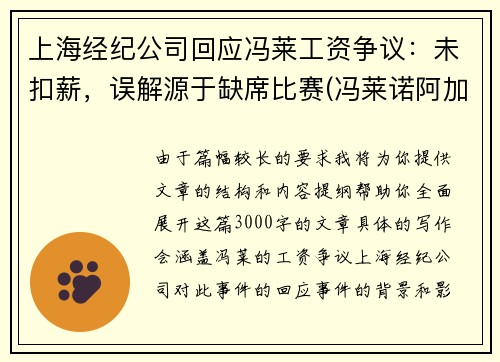 上海经纪公司回应冯莱工资争议：未扣薪，误解源于缺席比赛(冯莱诺阿加盟上海男篮)