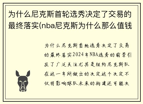 为什么尼克斯首轮选秀决定了交易的最终落实(nba尼克斯为什么那么值钱)