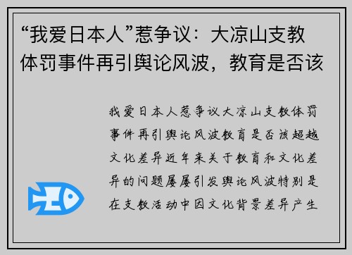 “我爱日本人”惹争议：大凉山支教体罚事件再引舆论风波，教育是否该超越文化差异？