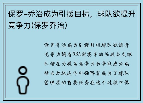 保罗-乔治成为引援目标，球队欲提升竞争力(保罗乔治)