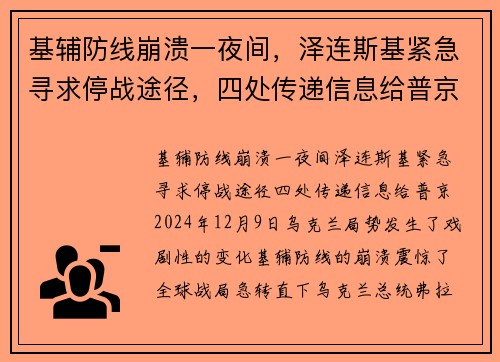 基辅防线崩溃一夜间，泽连斯基紧急寻求停战途径，四处传递信息给普京