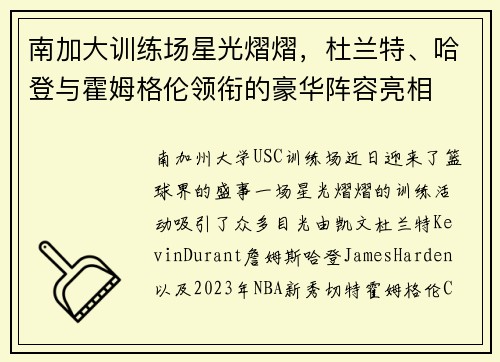 南加大训练场星光熠熠，杜兰特、哈登与霍姆格伦领衔的豪华阵容亮相