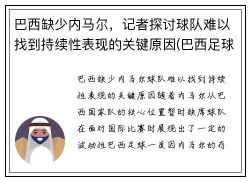 巴西缺少内马尔，记者探讨球队难以找到持续性表现的关键原因(巴西足球队除了内马尔还有谁)