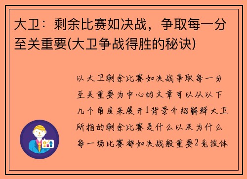 大卫：剩余比赛如决战，争取每一分至关重要(大卫争战得胜的秘诀)