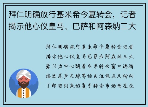 拜仁明确放行基米希今夏转会，记者揭示他心仪皇马、巴萨和阿森纳三大豪门