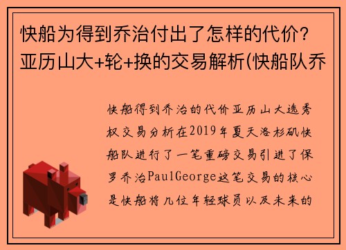 快船为得到乔治付出了怎样的代价？亚历山大+轮+换的交易解析(快船队乔治)