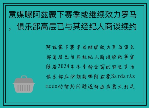 意媒曝阿兹蒙下赛季或继续效力罗马，俱乐部高层已与其经纪人商谈续约事宜