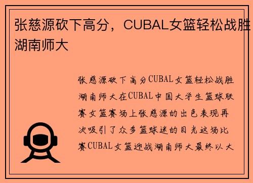 张慈源砍下高分，CUBAL女篮轻松战胜湖南师大