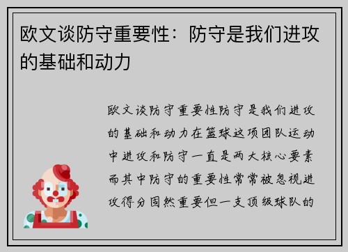 欧文谈防守重要性：防守是我们进攻的基础和动力