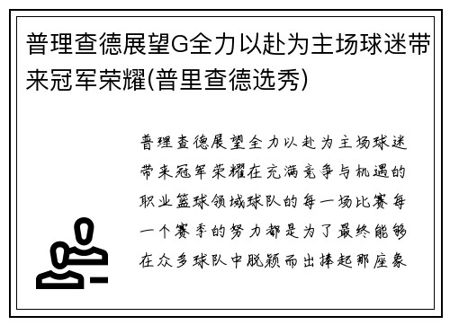 普理查德展望G全力以赴为主场球迷带来冠军荣耀(普里查德选秀)