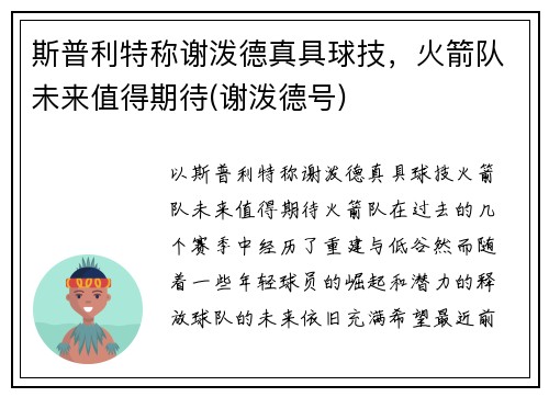 斯普利特称谢泼德真具球技，火箭队未来值得期待(谢泼德号)