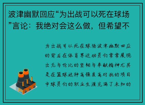 波津幽默回应“为出战可以死在球场”言论：我绝对会这么做，但希望不会