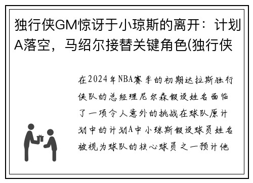 独行侠GM惊讶于小琼斯的离开：计划A落空，马绍尔接替关键角色(独行侠为什么交易小乔丹)