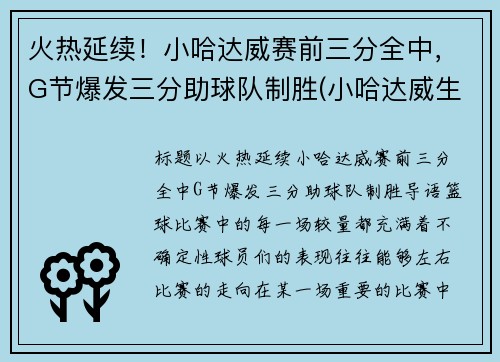 火热延续！小哈达威赛前三分全中，G节爆发三分助球队制胜(小哈达威生涯合同)