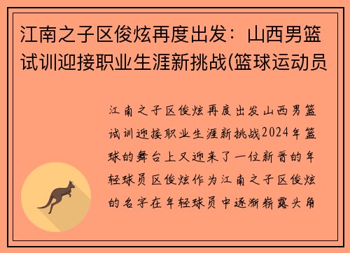 江南之子区俊炫再度出发：山西男篮试训迎接职业生涯新挑战(篮球运动员区俊炫)