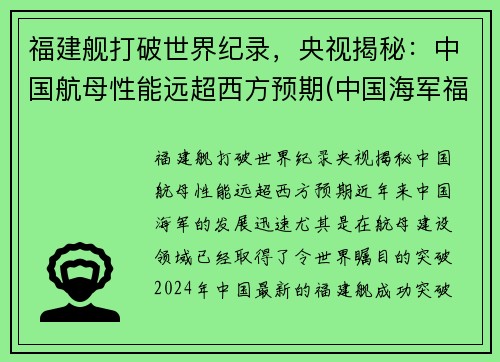 福建舰打破世界纪录，央视揭秘：中国航母性能远超西方预期(中国海军福建舰)