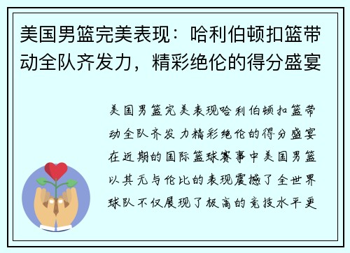 美国男篮完美表现：哈利伯顿扣篮带动全队齐发力，精彩绝伦的得分盛宴