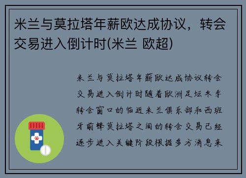 米兰与莫拉塔年薪欧达成协议，转会交易进入倒计时(米兰 欧超)