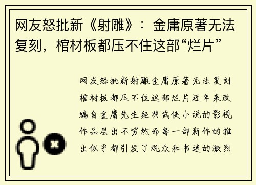 网友怒批新《射雕》：金庸原著无法复刻，棺材板都压不住这部“烂片”