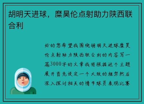 胡明天进球，糜昊伦点射助力陕西联合利