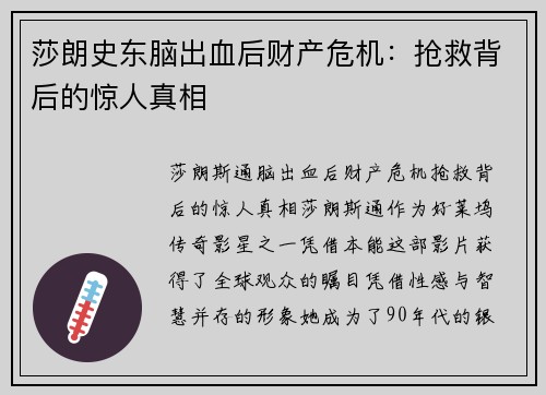 莎朗史东脑出血后财产危机：抢救背后的惊人真相