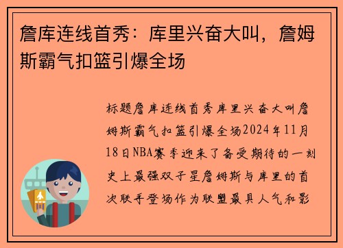 詹库连线首秀：库里兴奋大叫，詹姆斯霸气扣篮引爆全场