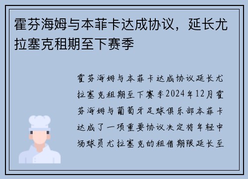 霍芬海姆与本菲卡达成协议，延长尤拉塞克租期至下赛季