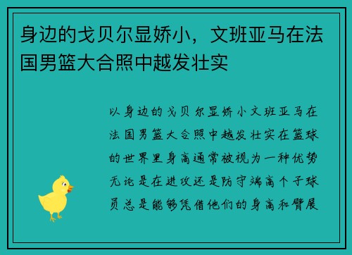 身边的戈贝尔显娇小，文班亚马在法国男篮大合照中越发壮实