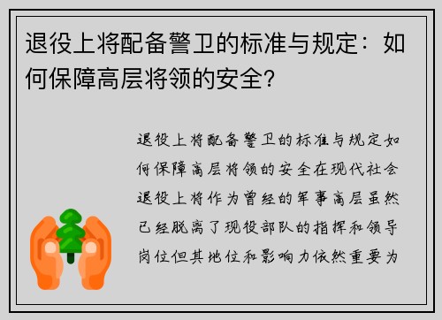 退役上将配备警卫的标准与规定：如何保障高层将领的安全？