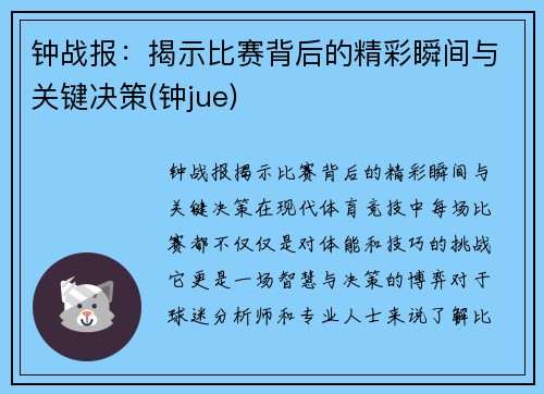 钟战报：揭示比赛背后的精彩瞬间与关键决策(钟jue)