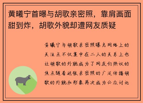 黄曦宁首曝与胡歌亲密照，靠肩画面甜到炸，胡歌外貌却遭网友质疑