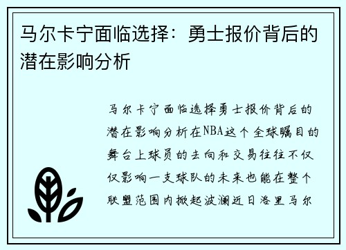 马尔卡宁面临选择：勇士报价背后的潜在影响分析